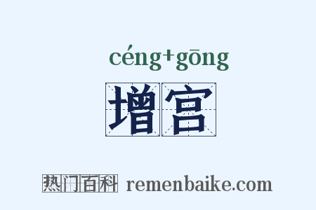 增宫是什么意思的图片